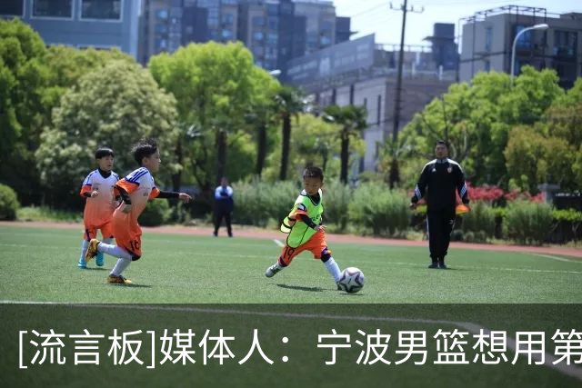 [流言板]媒体人：宁波男篮想用第3顺位+部分现金交换江苏的第2顺位